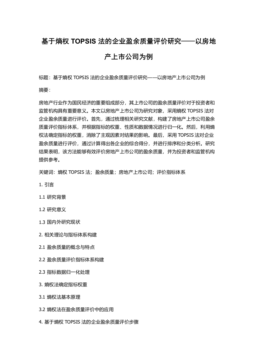 基于熵权TOPSIS法的企业盈余质量评价研究——以房地产上市公司为例