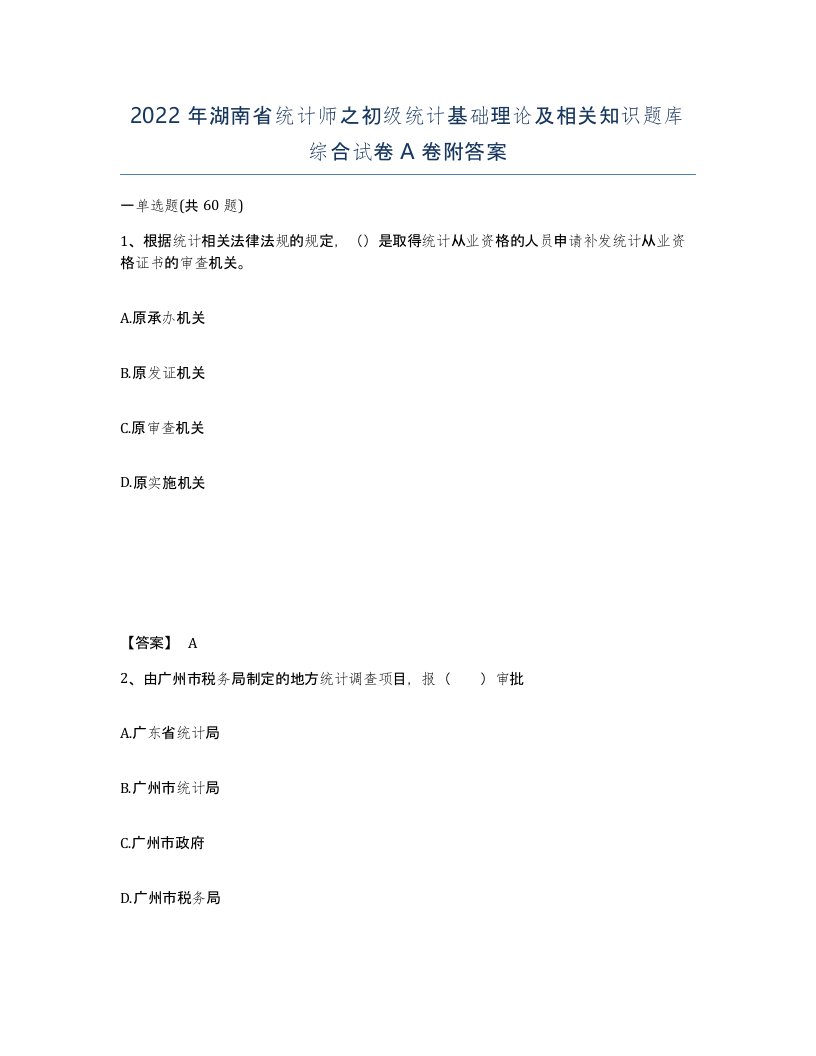 2022年湖南省统计师之初级统计基础理论及相关知识题库综合试卷A卷附答案