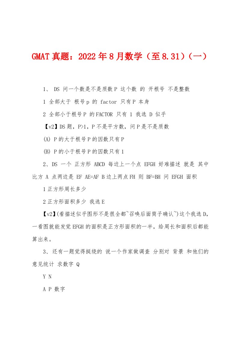 GMAT真题2022年8月数学（至831）（一）