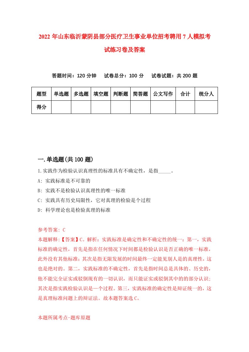 2022年山东临沂蒙阴县部分医疗卫生事业单位招考聘用7人模拟考试练习卷及答案第8期