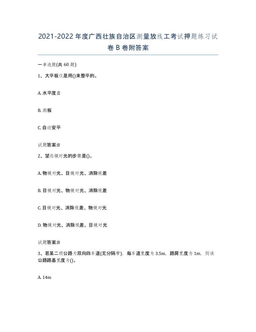 2021-2022年度广西壮族自治区测量放线工考试押题练习试卷B卷附答案