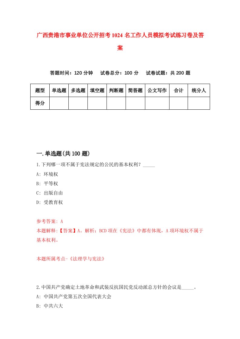 广西贵港市事业单位公开招考1024名工作人员模拟考试练习卷及答案第2期