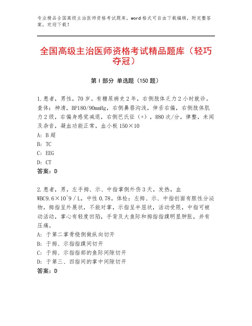 精心整理全国高级主治医师资格考试优选题库附答案【培优B卷】