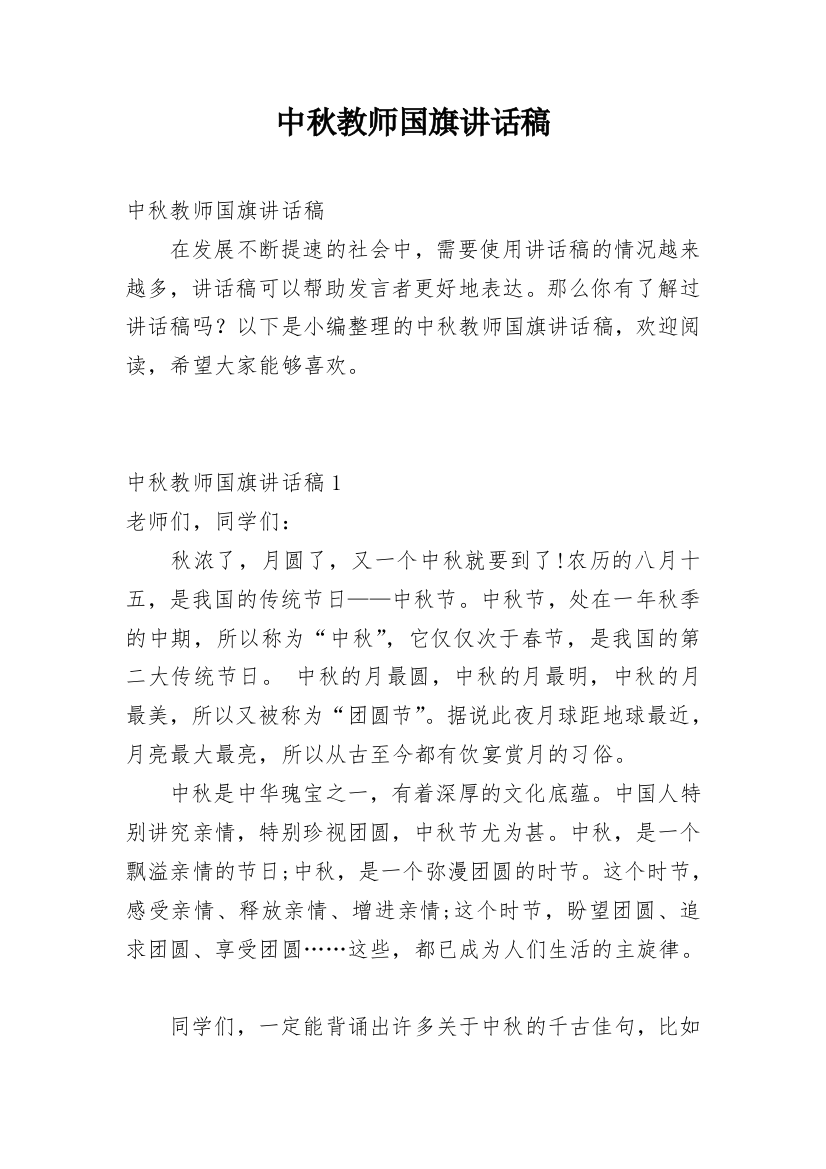 中秋教师国旗讲话稿