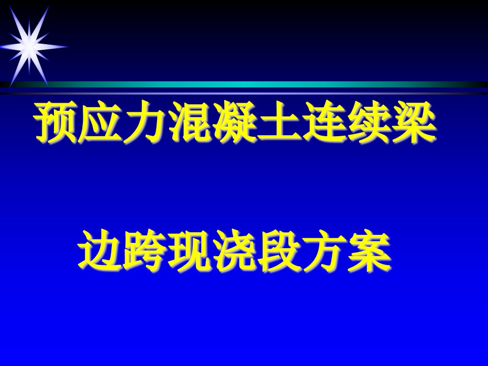 预应力混凝土连续梁边跨现浇段方案PPT