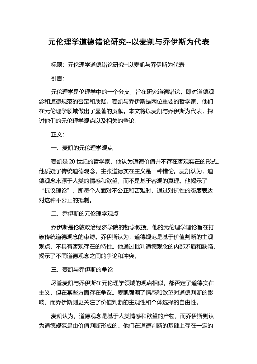 元伦理学道德错论研究--以麦凯与乔伊斯为代表