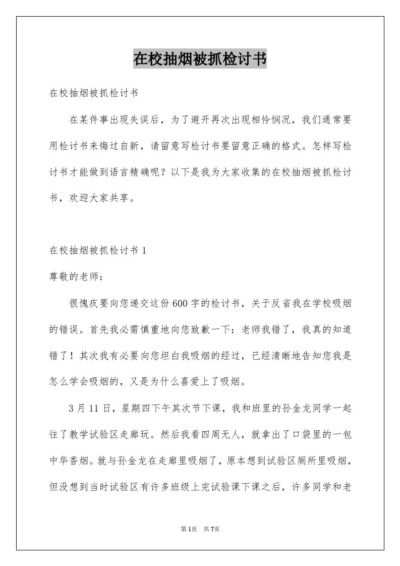 在校抽烟被抓检讨书例文