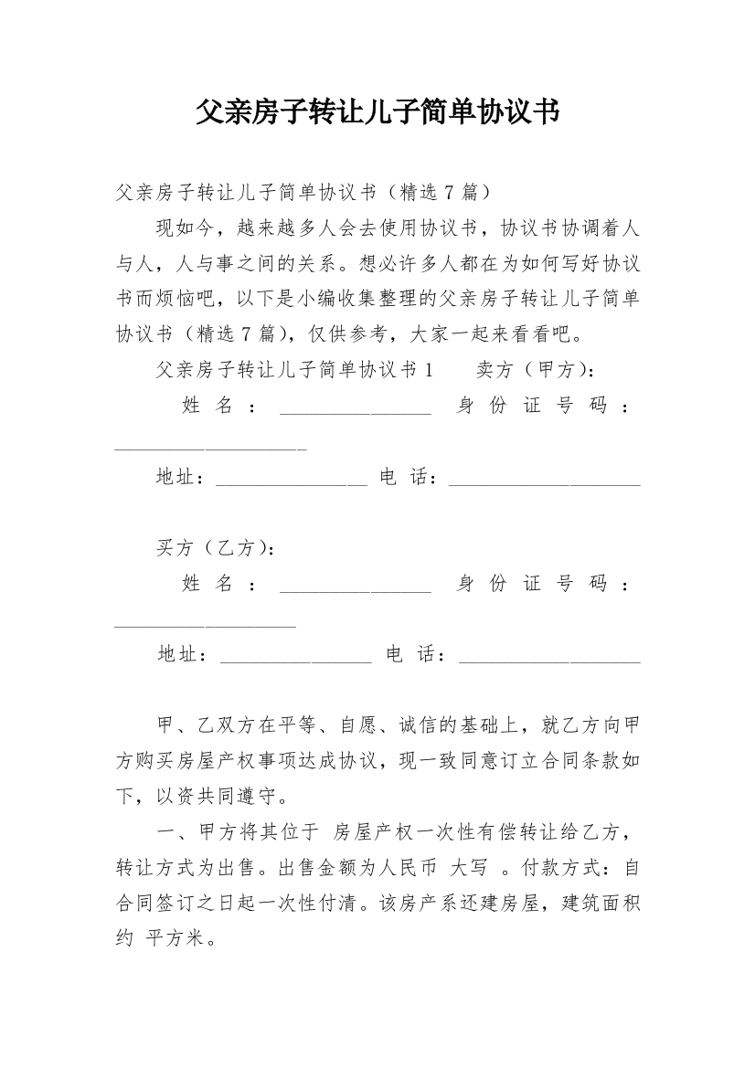 父亲房子转让儿子简单协议书