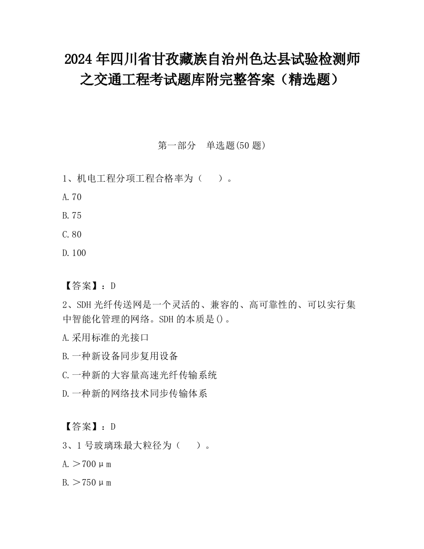 2024年四川省甘孜藏族自治州色达县试验检测师之交通工程考试题库附完整答案（精选题）