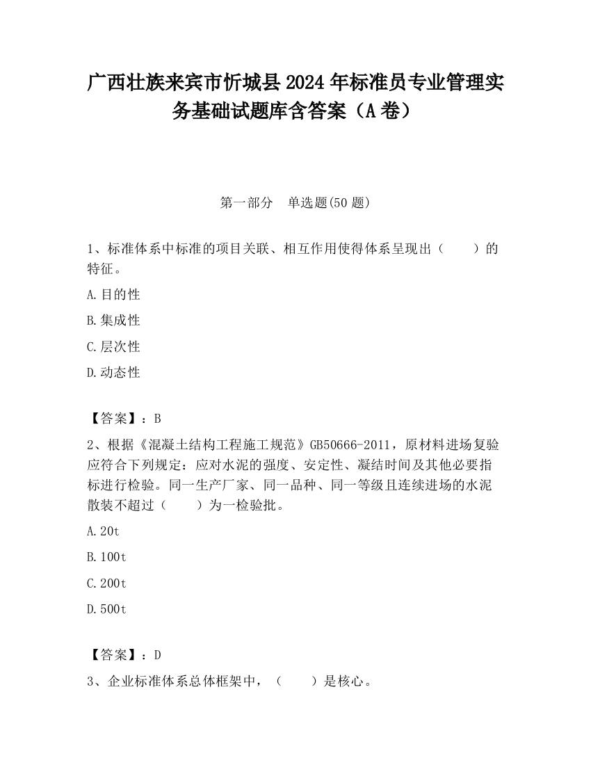 广西壮族来宾市忻城县2024年标准员专业管理实务基础试题库含答案（A卷）