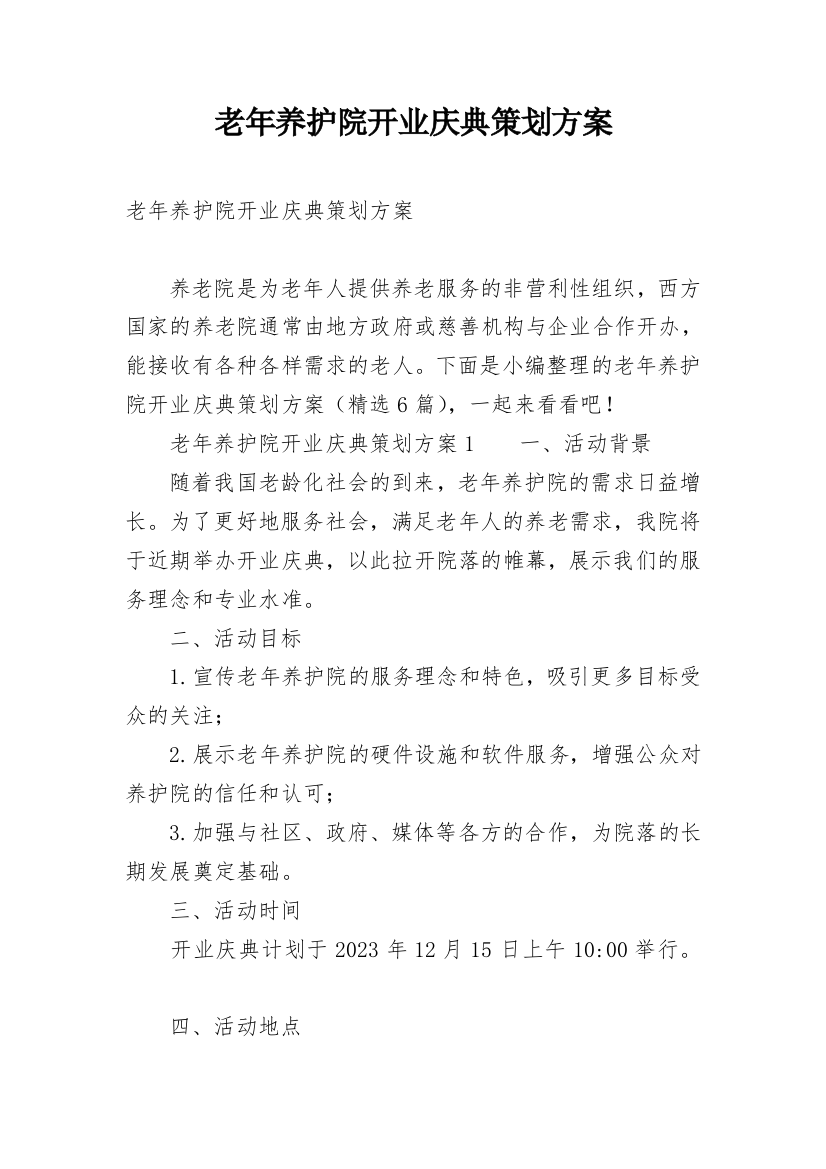 老年养护院开业庆典策划方案