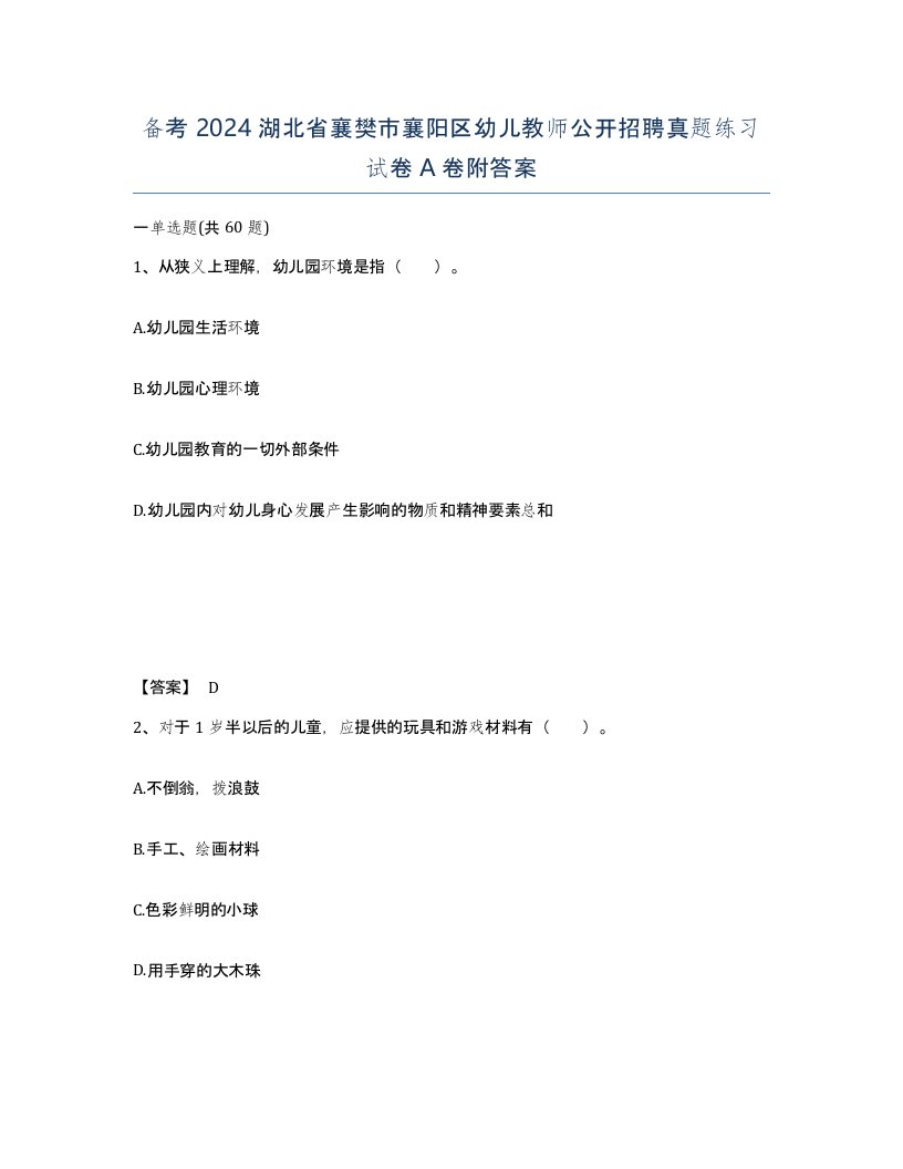 备考2024湖北省襄樊市襄阳区幼儿教师公开招聘真题练习试卷A卷附答案