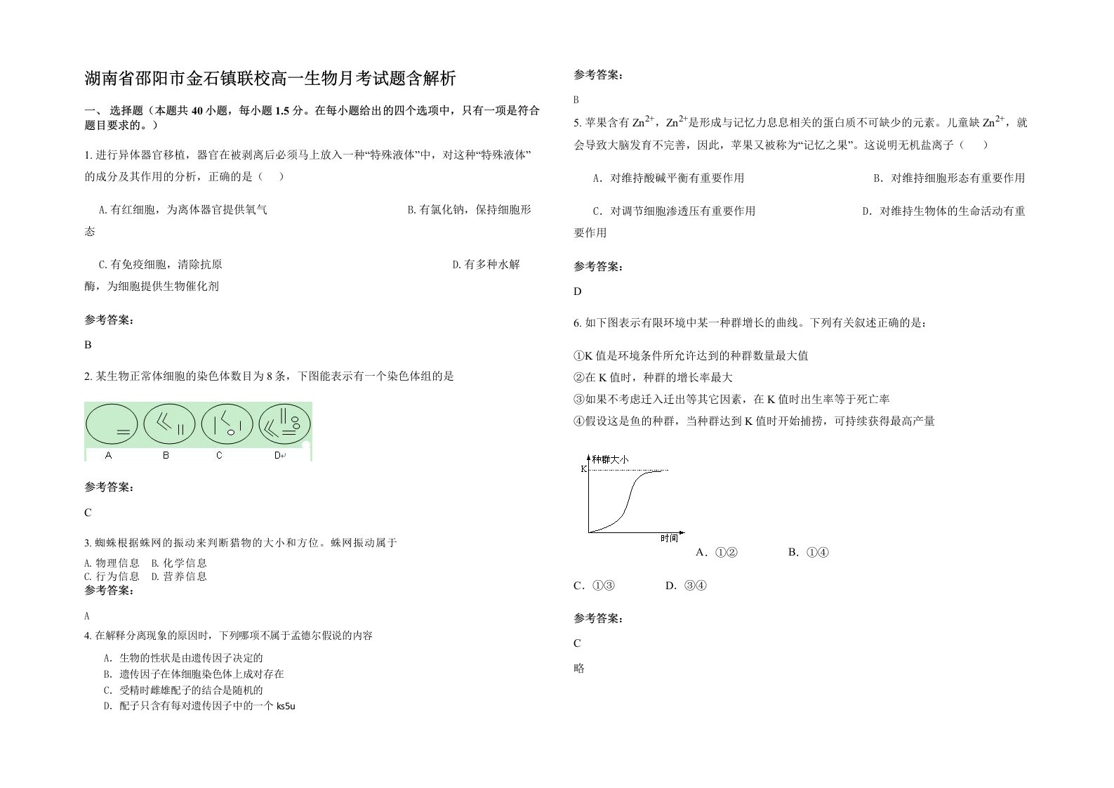 湖南省邵阳市金石镇联校高一生物月考试题含解析