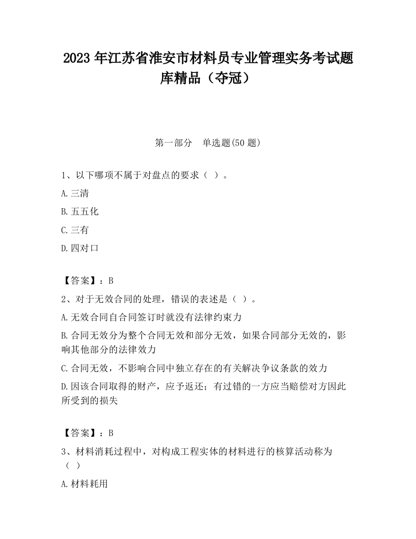 2023年江苏省淮安市材料员专业管理实务考试题库精品（夺冠）