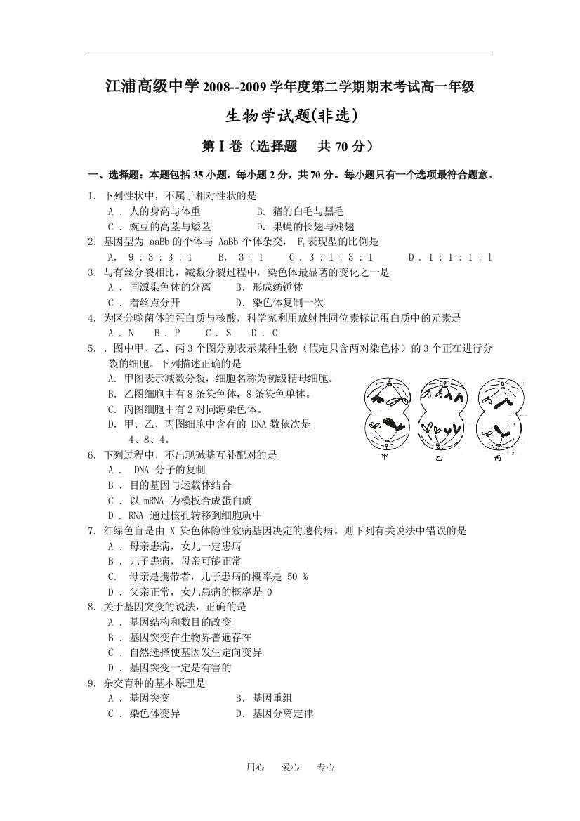 江浦高级中学2008--2009学年度第二学期期末考试高一年级生物学试题(必修)