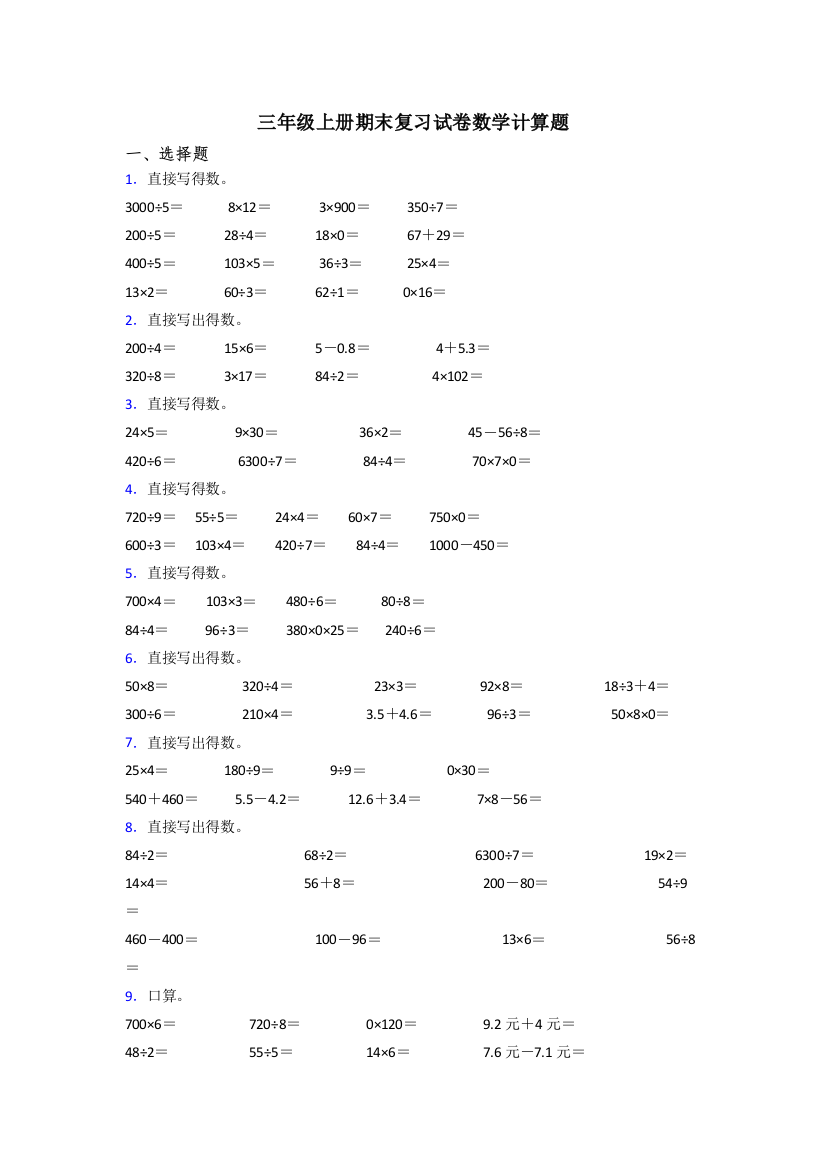 三年级上册期末复习试卷数学计算题