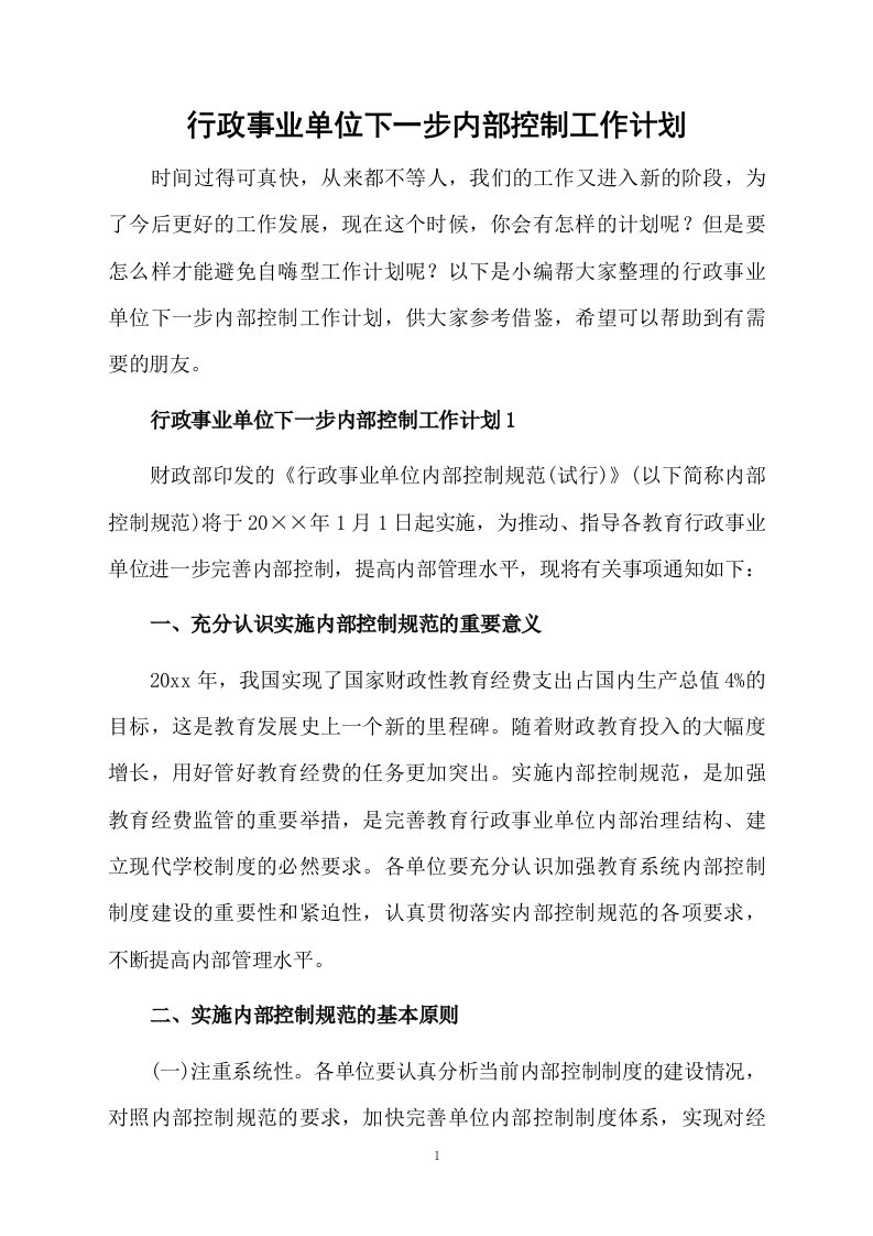 行政事业单位下一步内部控制工作计划