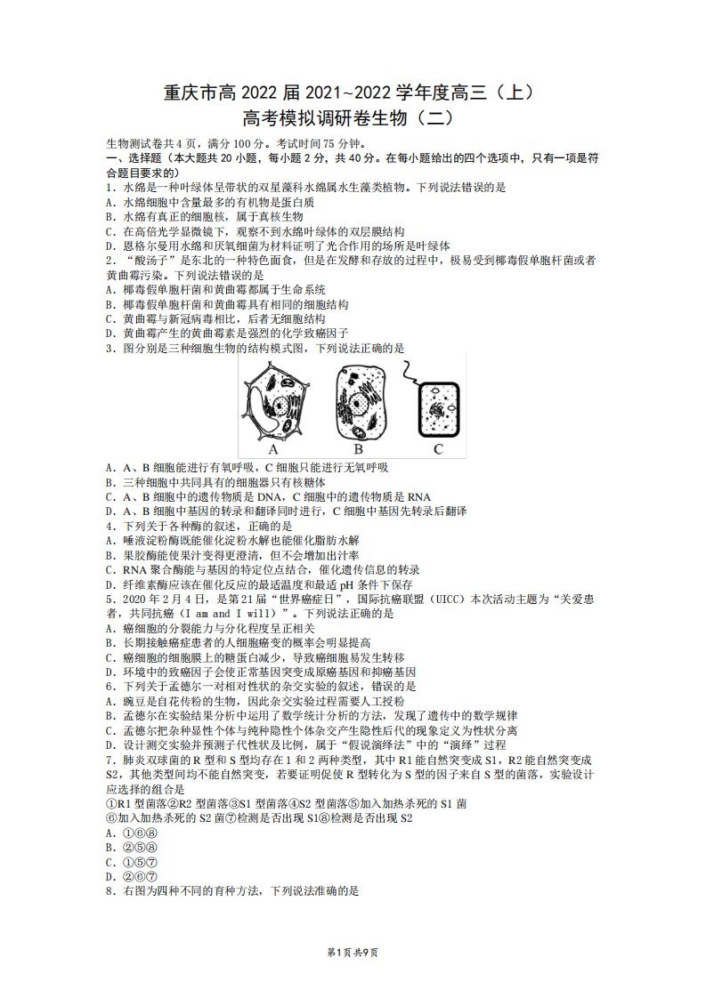 重庆市2022届高三上学期11月高考模拟调研卷(二)生物试题+Word版含答案精品