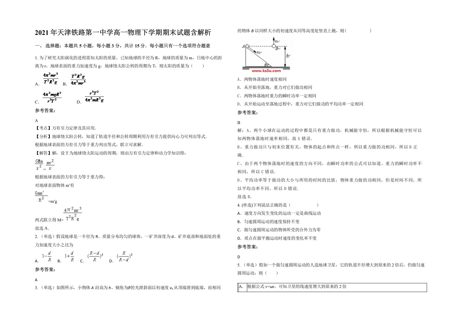 2021年天津铁路第一中学高一物理下学期期末试题含解析