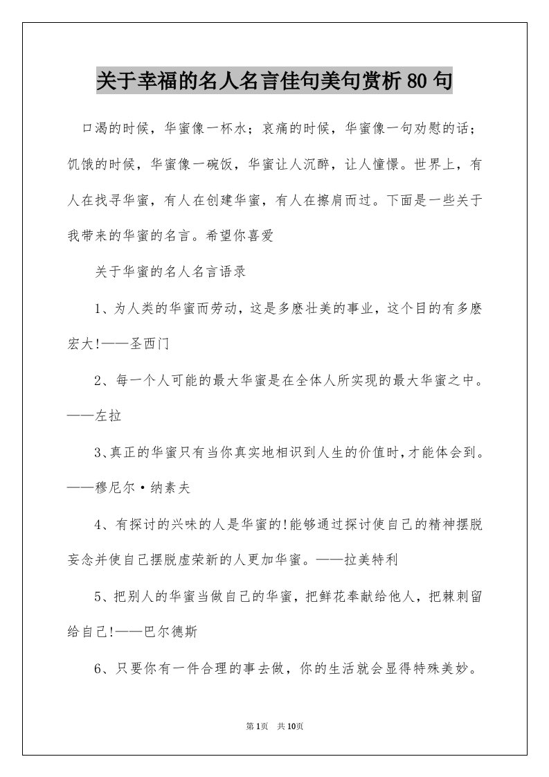 关于幸福的名人名言佳句美句赏析80句