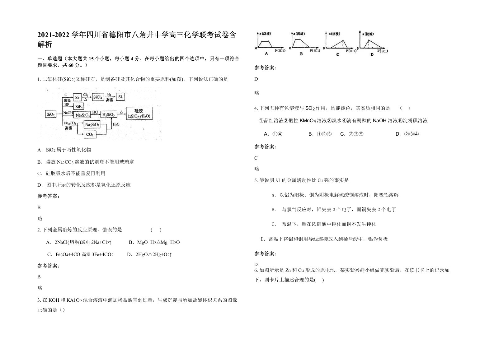 2021-2022学年四川省德阳市八角井中学高三化学联考试卷含解析