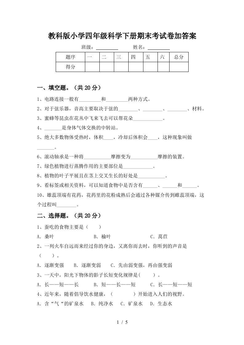 教科版小学四年级科学下册期末考试卷加答案