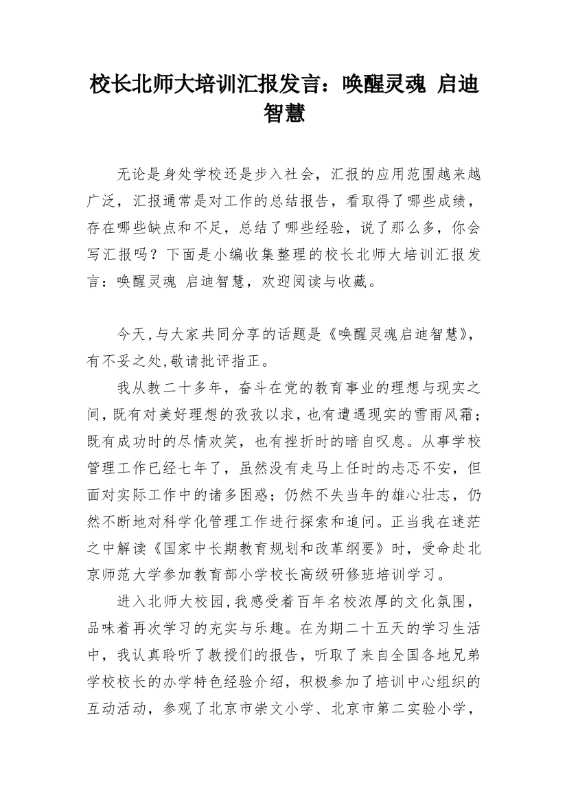 校长北师大培训汇报发言：唤醒灵魂