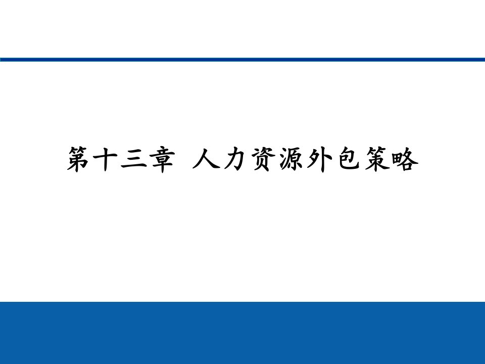 人力资源管理：第十三章人力资源外包策略