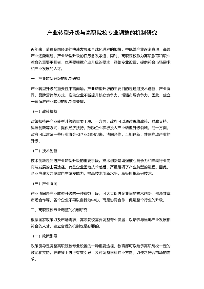 产业转型升级与高职院校专业调整的机制研究