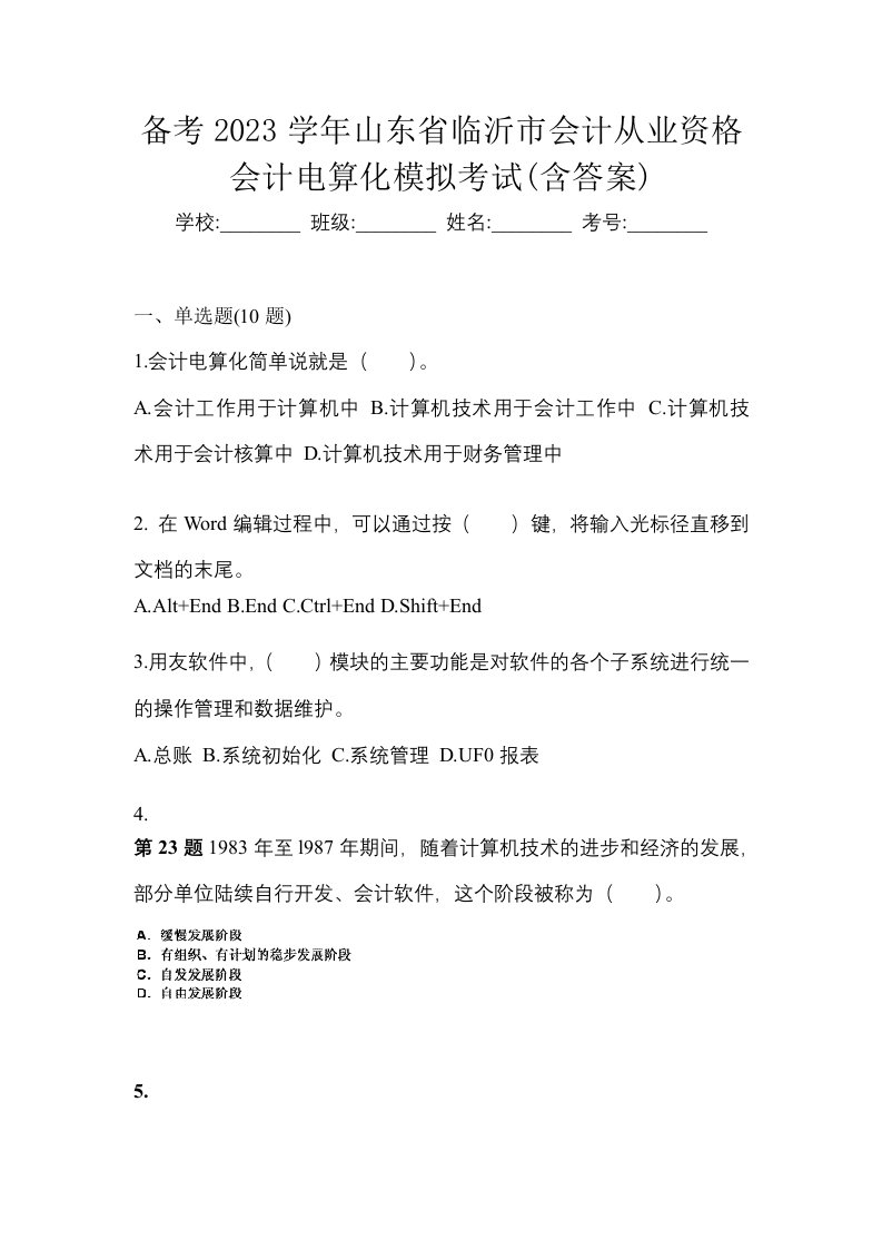 备考2023学年山东省临沂市会计从业资格会计电算化模拟考试含答案