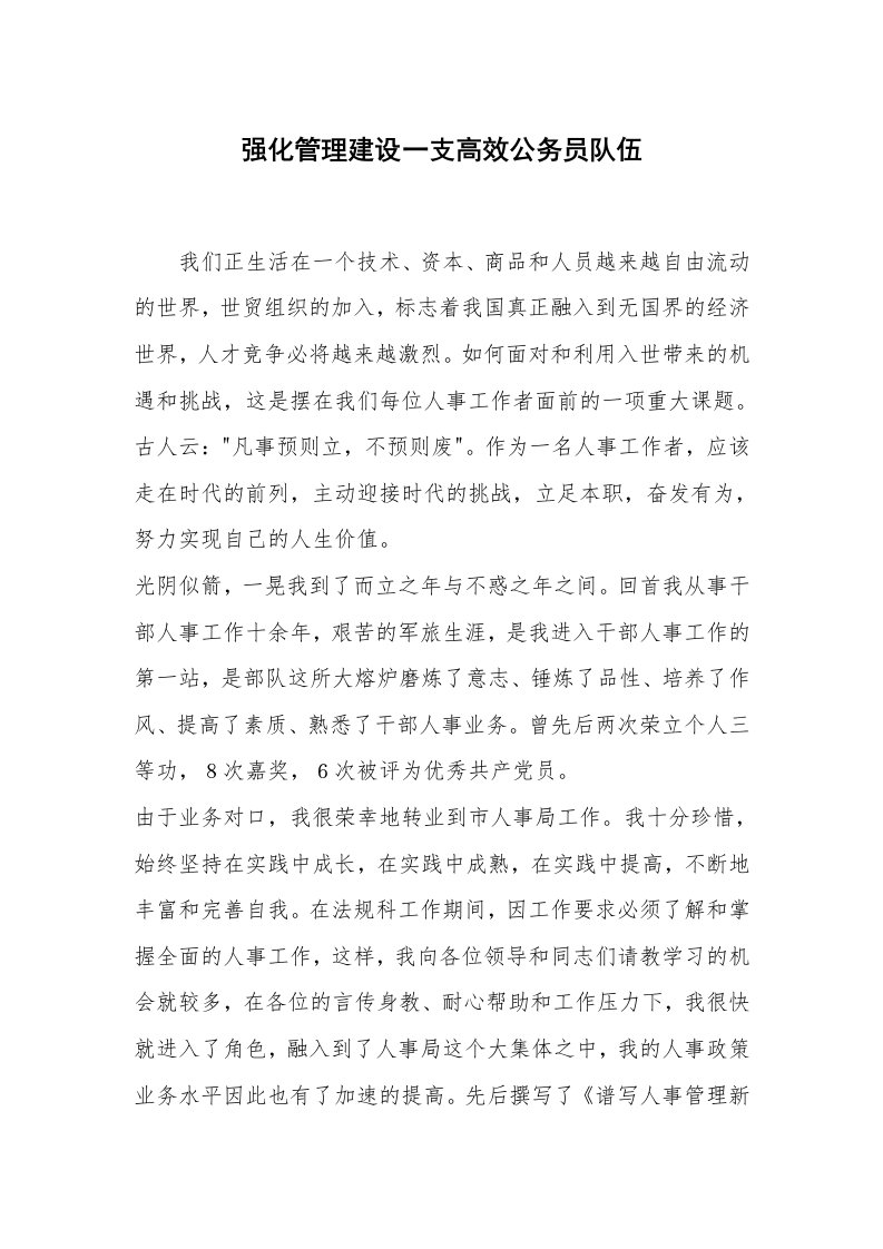 心得体会范文_经验交流材料_强化管理建设一支高效公务员队伍