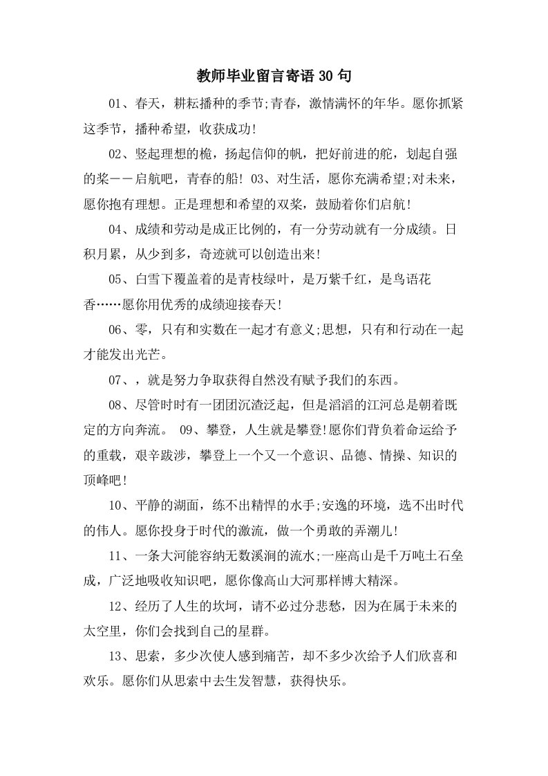 教师毕业留言寄语30句