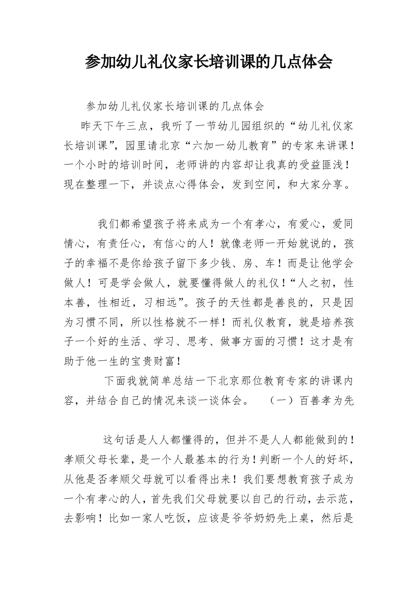 参加幼儿礼仪家长培训课的几点体会