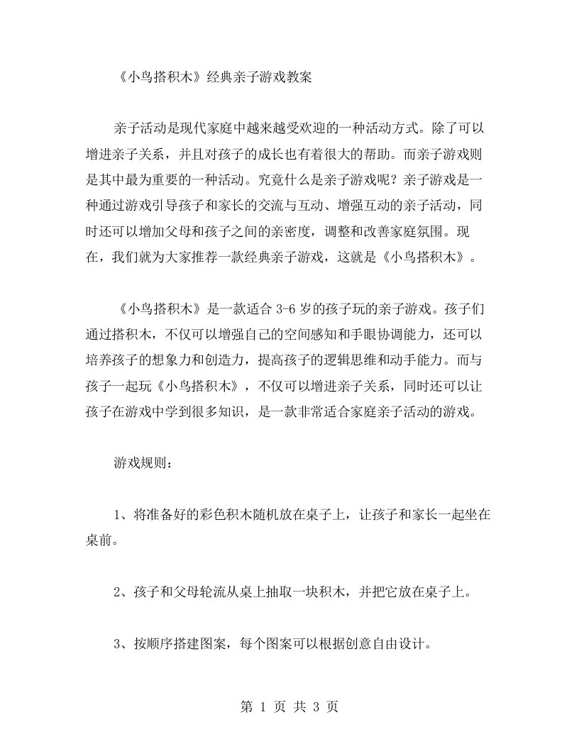 《小鸟搭积木》亲子游戏教案