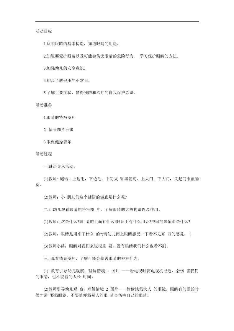 小班活动《保护眼睛》PPT课件教案参考教案