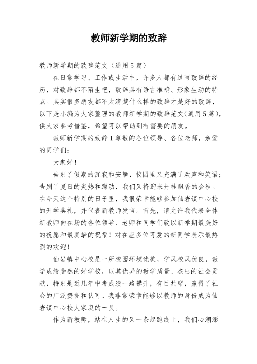 教师新学期的致辞