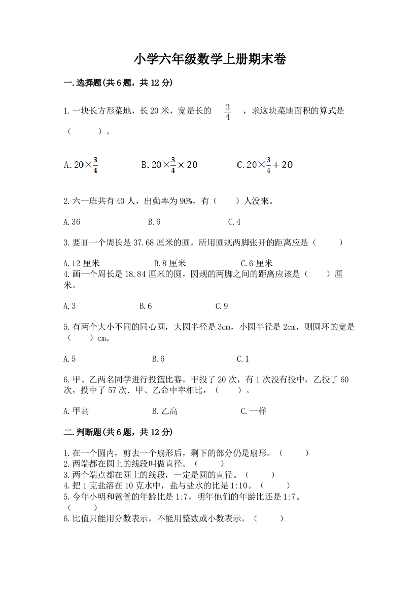 小学六年级数学上册期末卷含下载答案