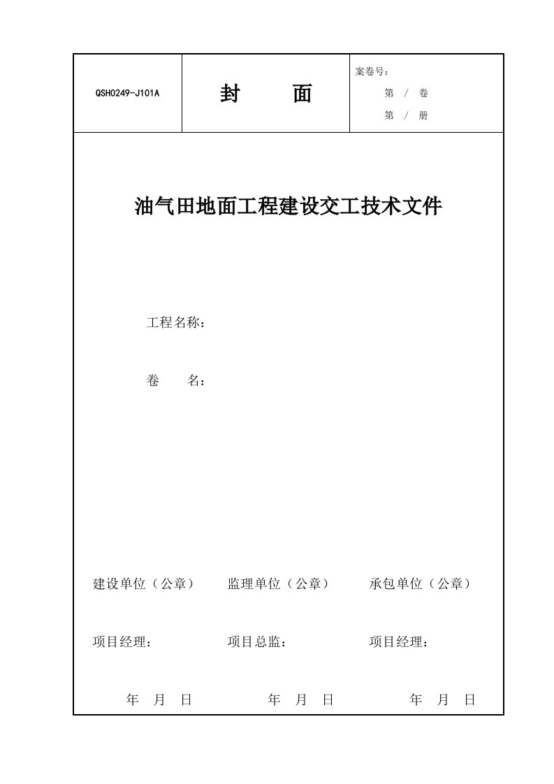 精选油气田地面工程建设交工技术文件QSH0249-1