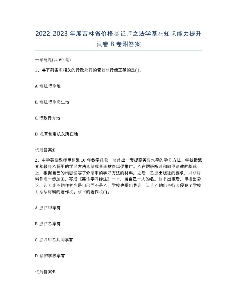 2022-2023年度吉林省价格鉴证师之法学基础知识能力提升试卷B卷附答案