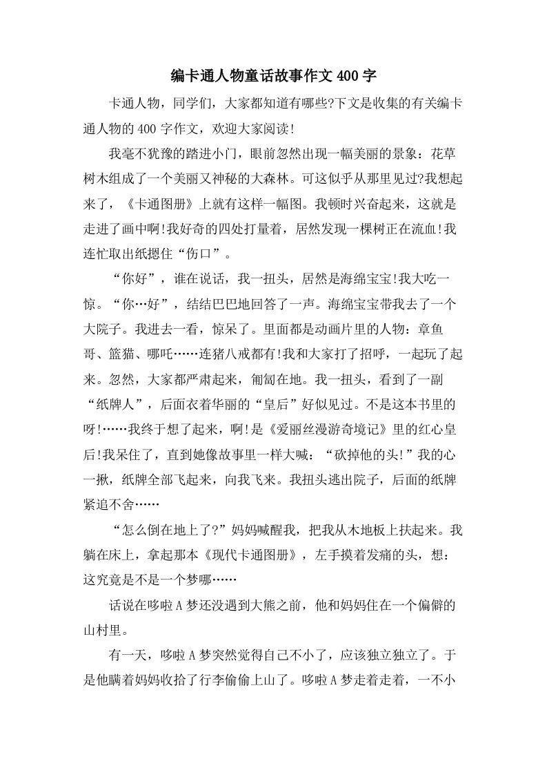 编卡通人物童话故事作文400字