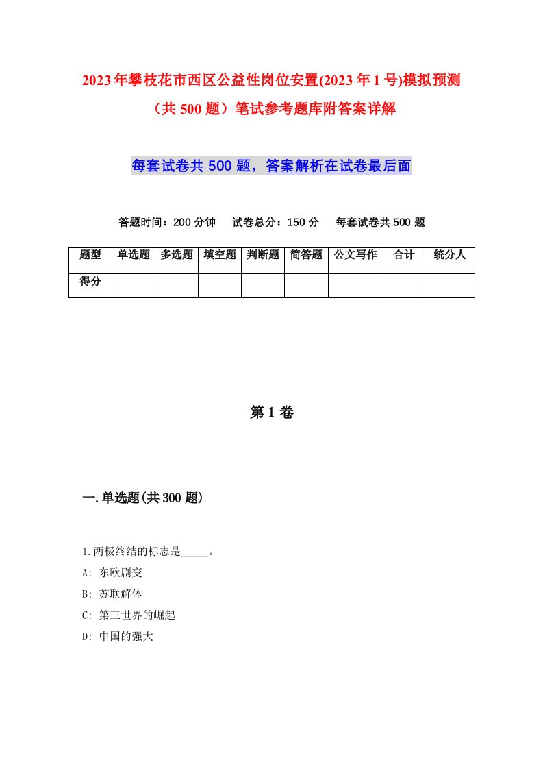 2023年攀枝花市西区公益性岗位安置2023年1号模拟预测共500题笔试参考题库附答案详解