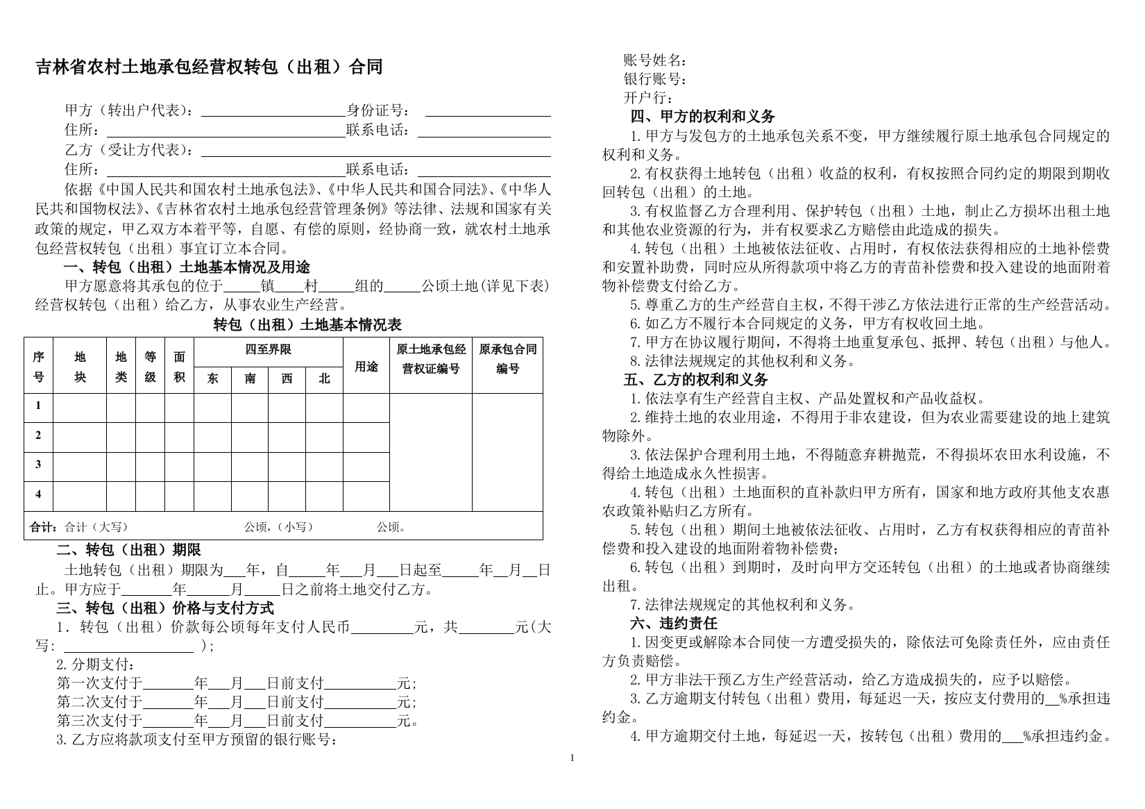 吉林省农村土地承包经营权转包(出租)合同