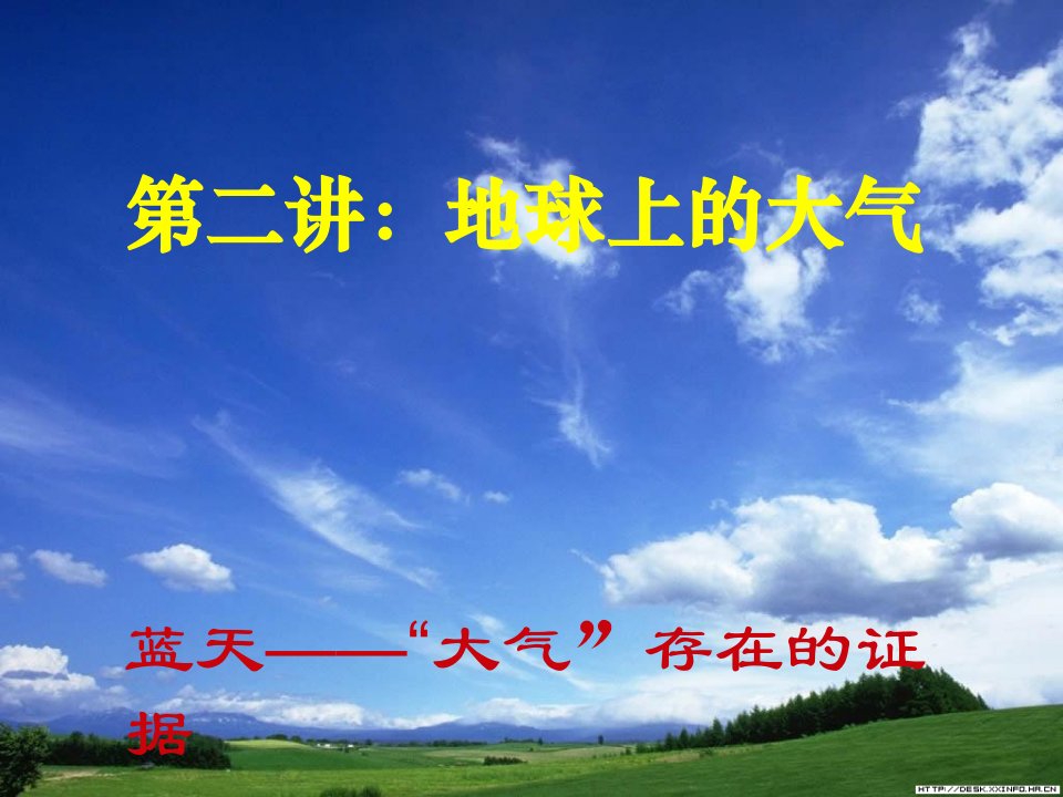 高三地理一轮复习课件地球上的大气市公开课一等奖市赛课获奖课件