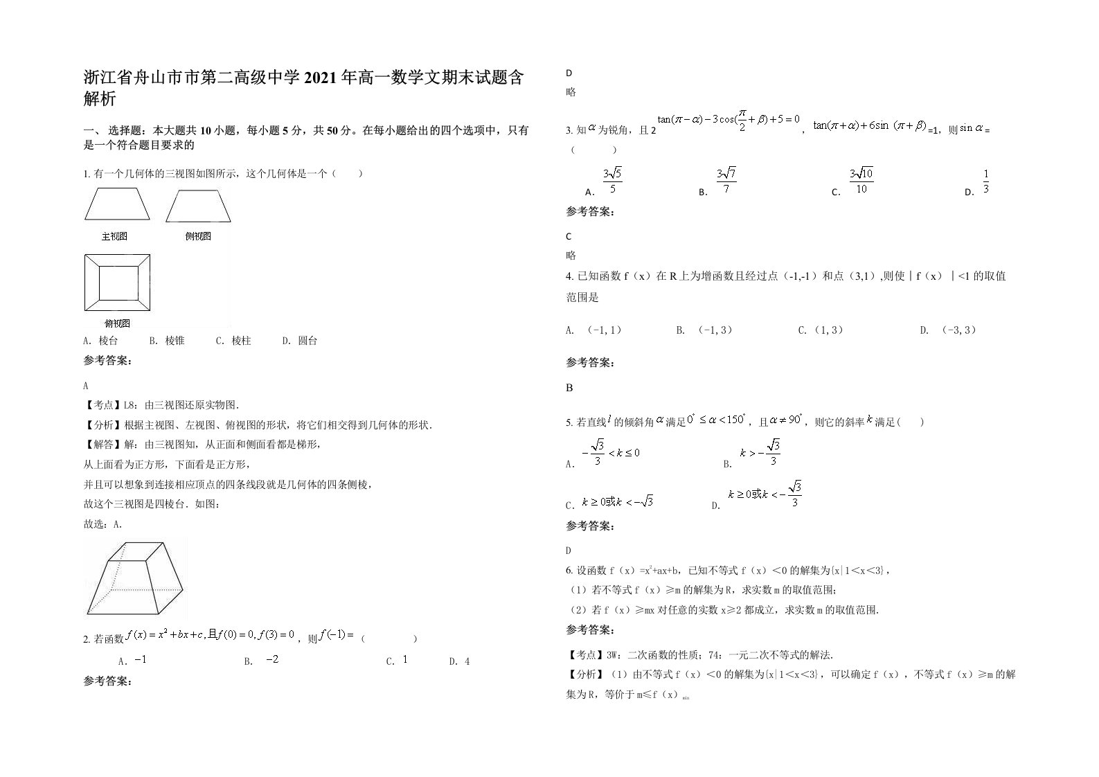 浙江省舟山市市第二高级中学2021年高一数学文期末试题含解析