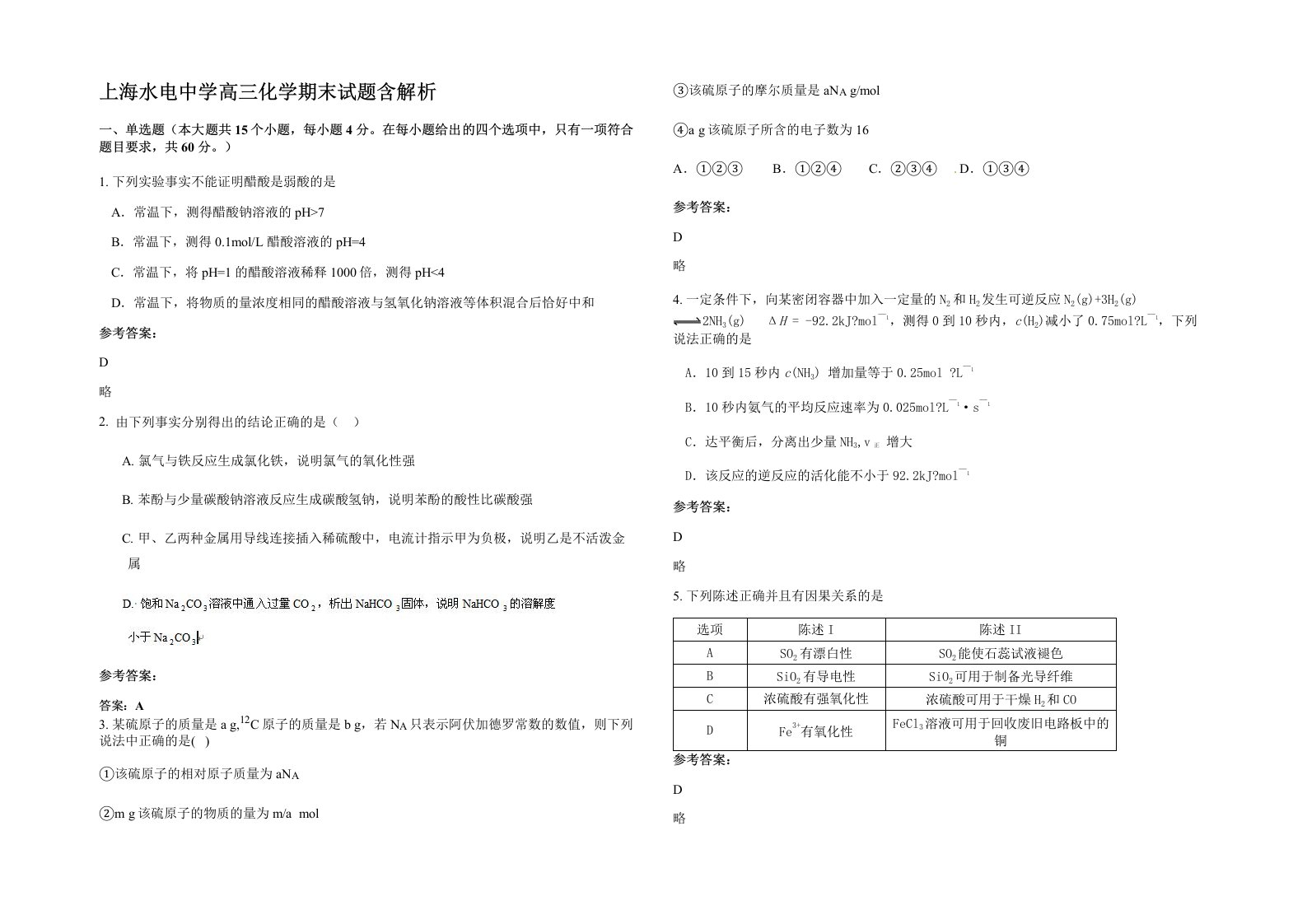 上海水电中学高三化学期末试题含解析