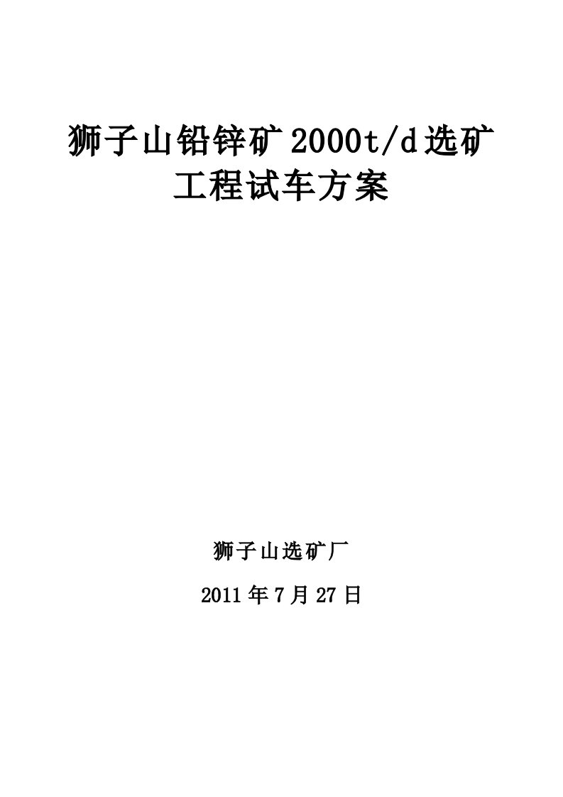 狮子山铅锌矿2000t选矿工程试车方案文稿