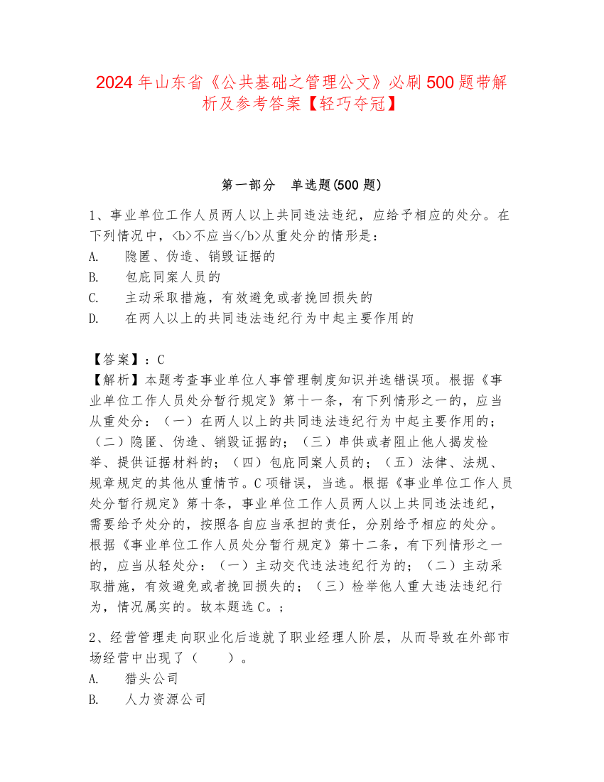 2024年山东省《公共基础之管理公文》必刷500题带解析及参考答案【轻巧夺冠】