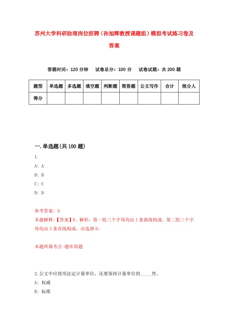 苏州大学科研助理岗位招聘孙旭辉教授课题组模拟考试练习卷及答案第2套