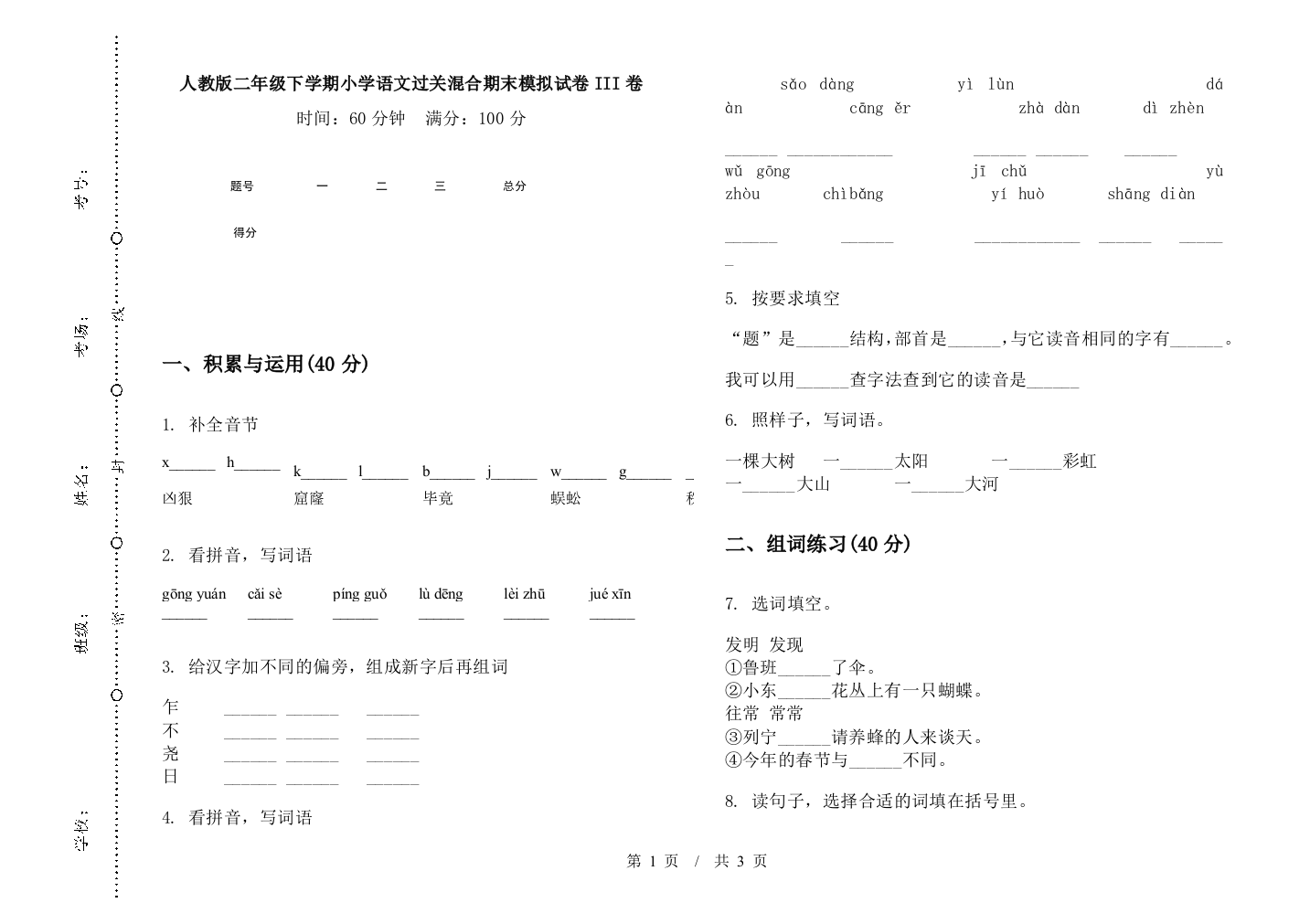 人教版二年级下学期小学语文过关混合期末模拟试卷III卷