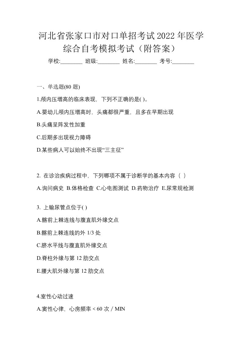 河北省张家口市对口单招考试2022年医学综合自考模拟考试附答案